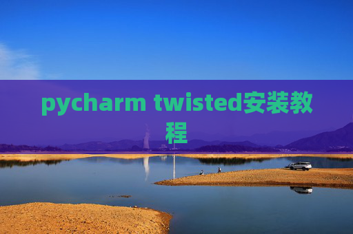 pycharm twisted安装教程