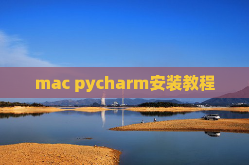 mac pycharm安装教程