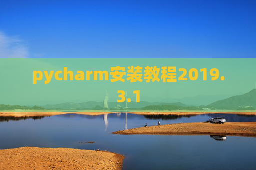 pycharm安装教程2019.3.1