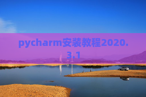 pycharm安装教程2020.3.1